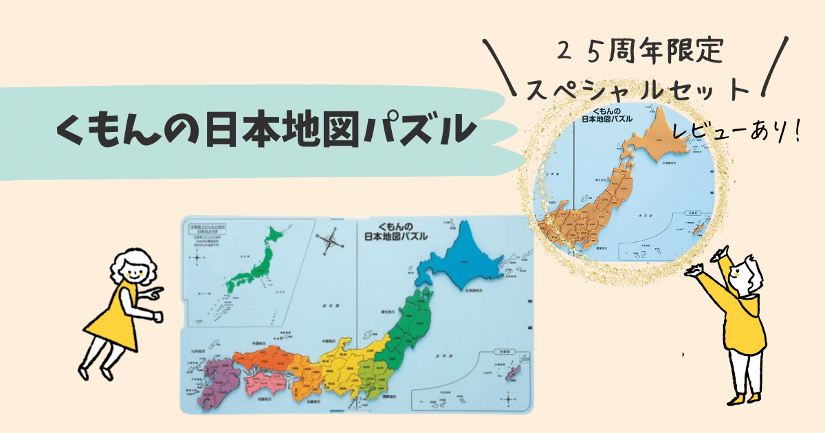 指先知育に最適 くもんの日本地図パズル 25周年限定スペシャルセットのレビューあり ますままちぃく
