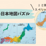 指先知育に最適「くもんの日本地図パズル」25周年限定スペシャルセットのレビューあり