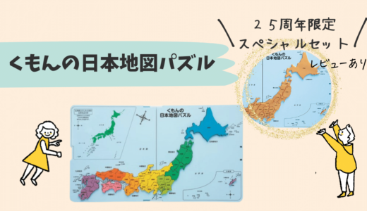 指先知育に最適「くもんの日本地図パズル」25周年限定スペシャルセットのレビューあり